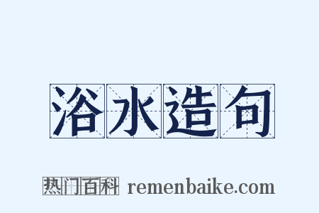 浴水造句是什么意思的图片